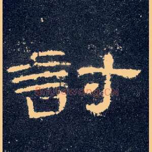讨