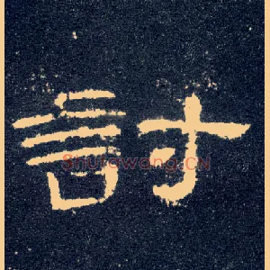 讨