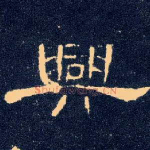 興