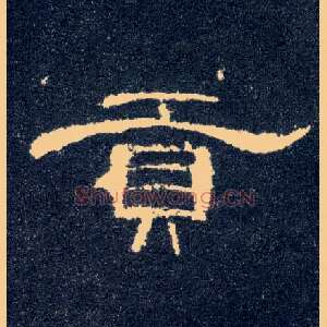 贡