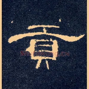 贡