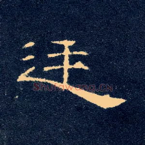 廷