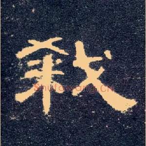 杀