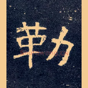 勒