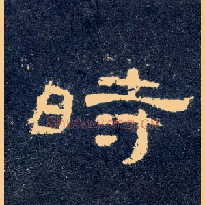 時