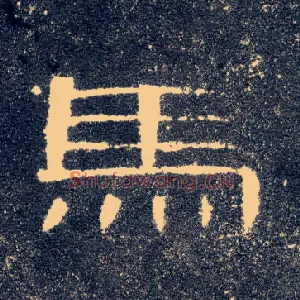 馬