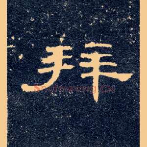 拜
