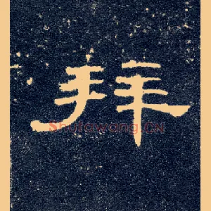 拜