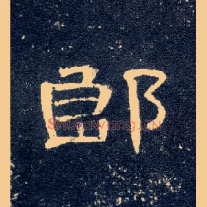郎