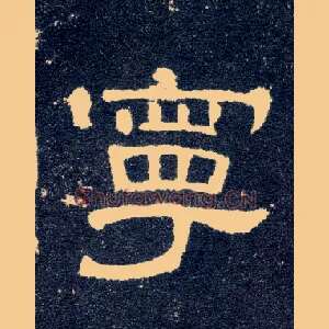 宁