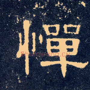 惮