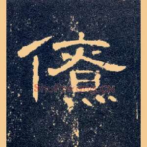 僚