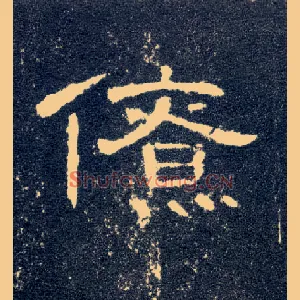 僚