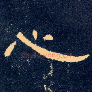 心