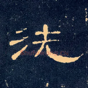 洗