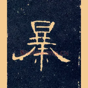 暴