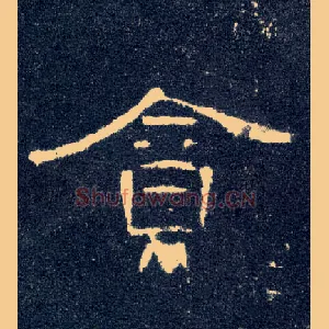 贪