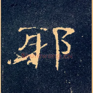 邪