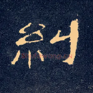 纠