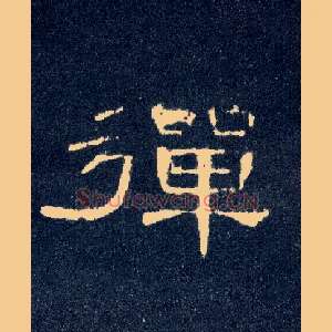 弹