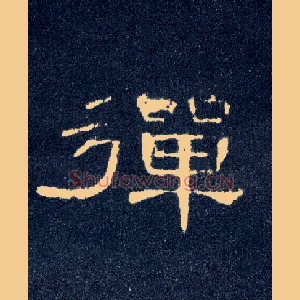 弹