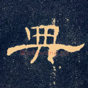 典