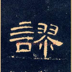 谬