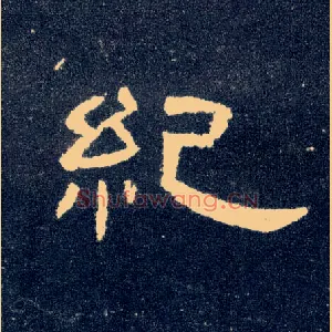 纪