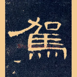 驾