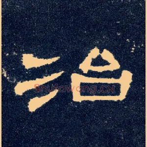 治