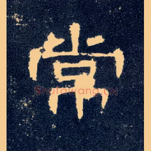 常