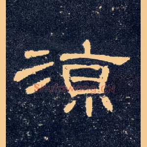 凉