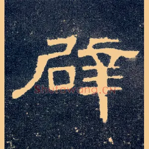 辟