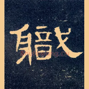 职