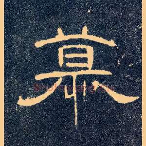 慕