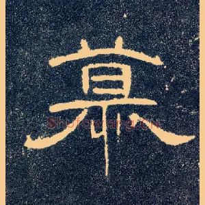 慕