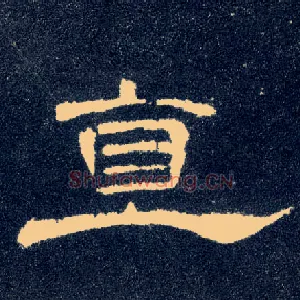 直