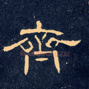 齐