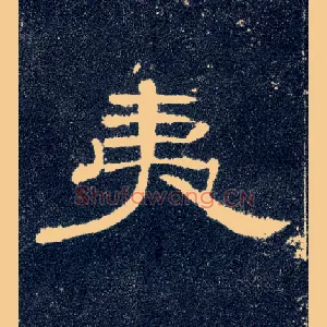 夷