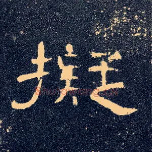 拟
