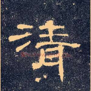 清