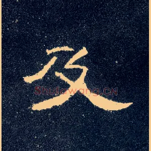 及