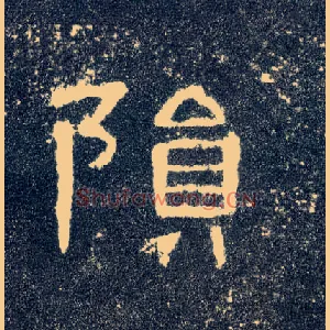 陨
