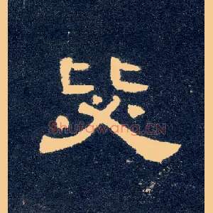毖