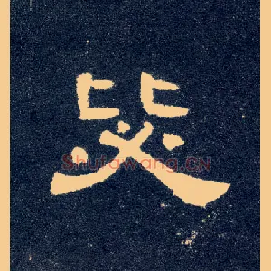 毖