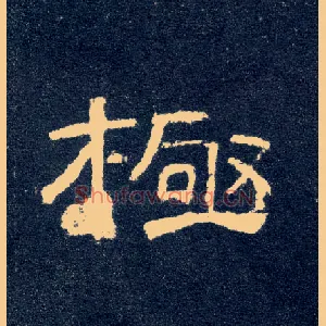 极