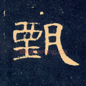 甄