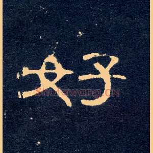 好