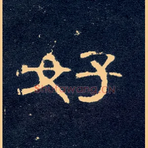 好