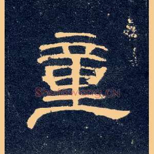 童